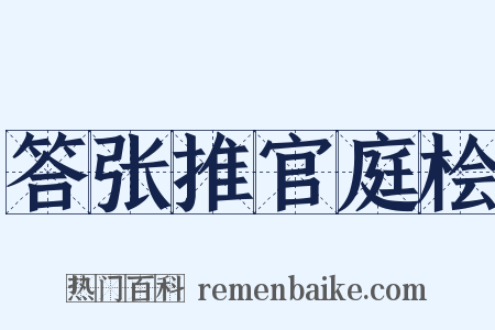 答张推官庭桧是什么意思的图片